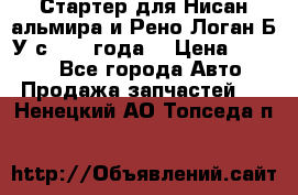 Стартер для Нисан альмира и Рено Логан Б/У с 2014 года. › Цена ­ 2 500 - Все города Авто » Продажа запчастей   . Ненецкий АО,Топседа п.